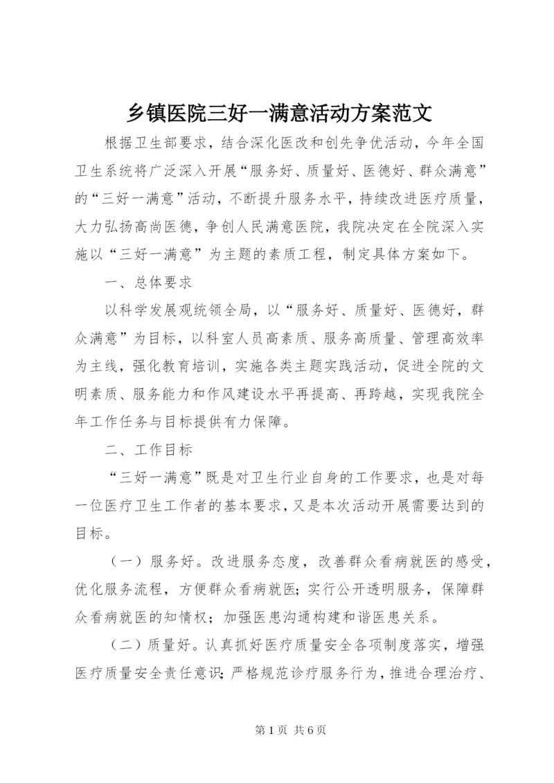 乡镇医院三好一满意活动方案范文.docx