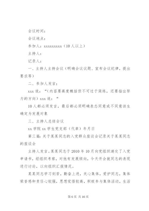 关于XX同志的群众座谈会记录.docx