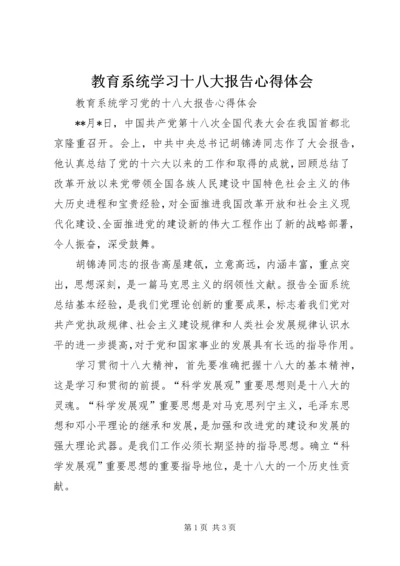 教育系统学习十八大报告心得体会 (4).docx