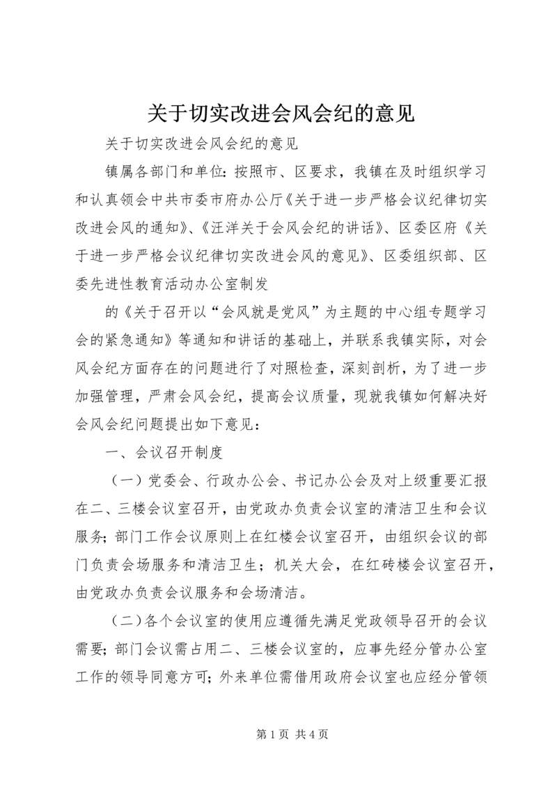关于切实改进会风会纪的意见 (3).docx