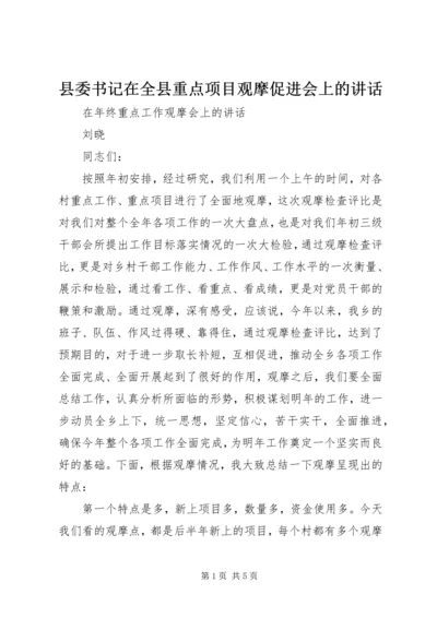 县委书记在全县重点项目观摩促进会上的讲话 (4).docx