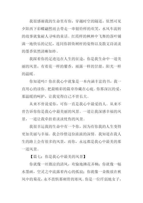 你是我心中最美的风景作文600字.docx