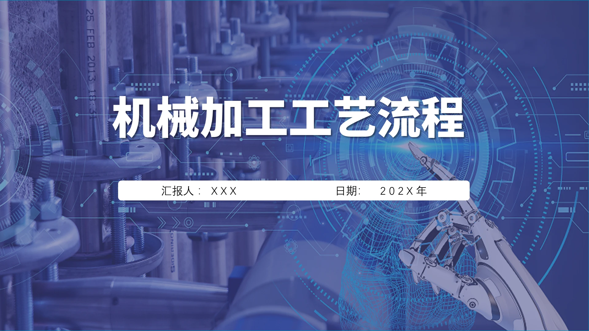 2021科技感机械加工工艺流程汇报PPT
