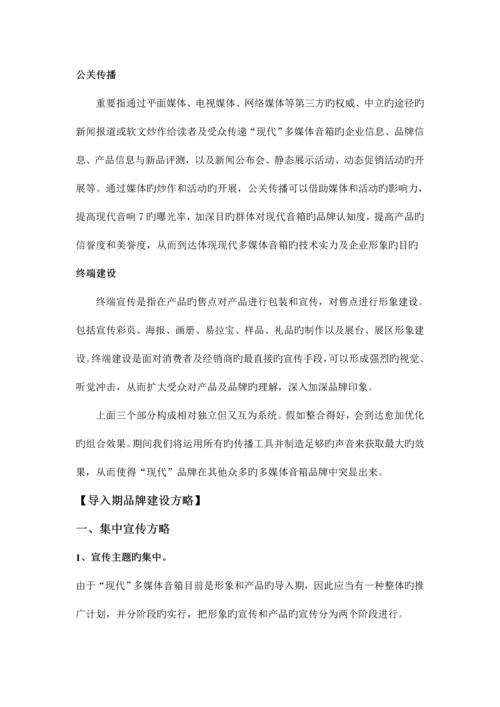 现代多媒体音响品牌创建策划案.docx