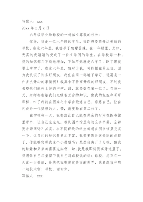 六年级毕业给母校的一封信.docx