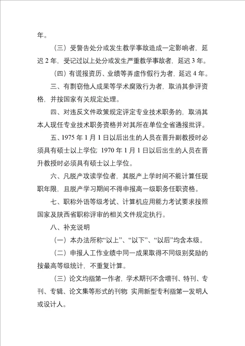 陕西省高等学校教师职务评审工作实施办法