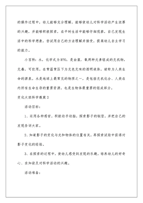 2022变化大班科学教案