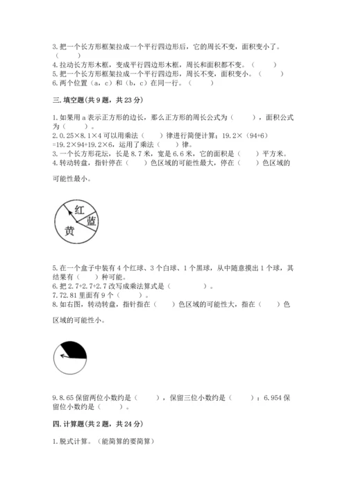 人教版小学五年级上册数学期末测试卷带答案（新）.docx