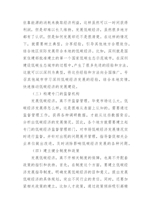 可持续发展理念下的低碳经济论文.docx