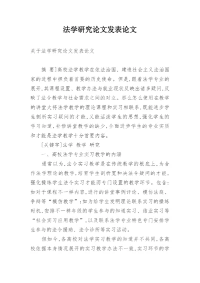 法学研究论文发表论文.docx