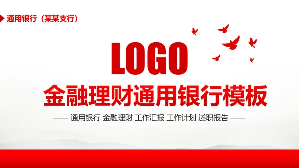 简约大气金融理财中国银行工作汇报PPT模板