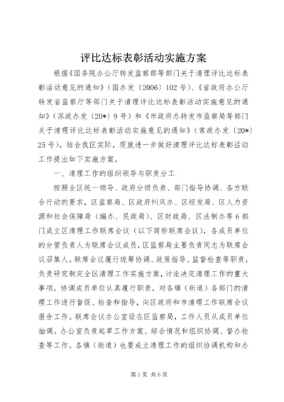 评比达标表彰活动实施方案.docx