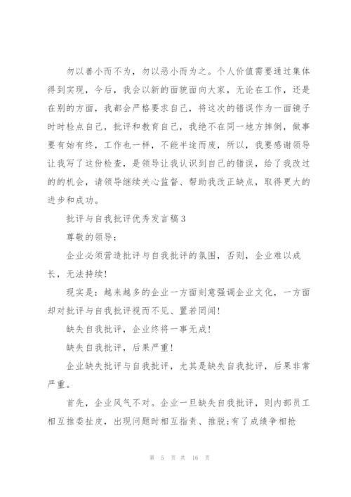 批评与自我批评优秀发言稿范文5篇.docx