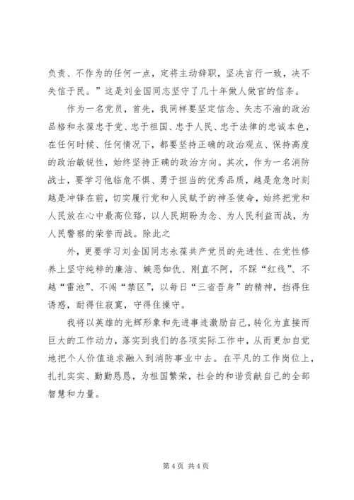 学习刘金国同志心得体会 (3).docx