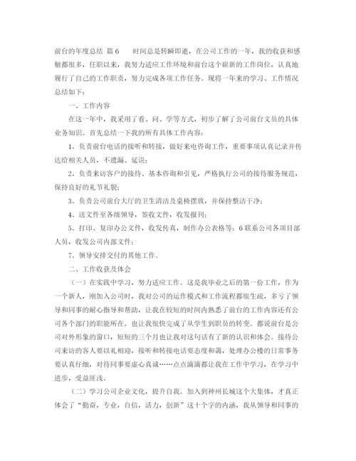 精编之关于前台的年度总结范文锦集六篇.docx