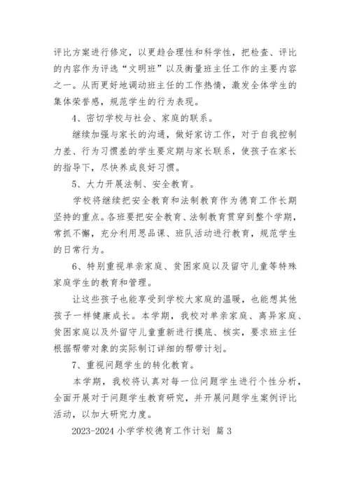 2023-2024小学学校德育工作计划.docx