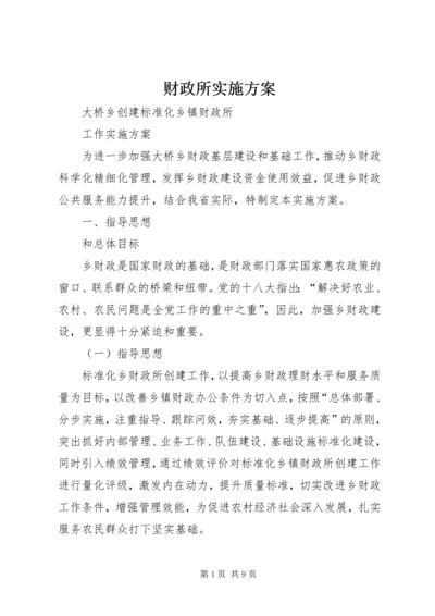 财政所实施方案 (2).docx