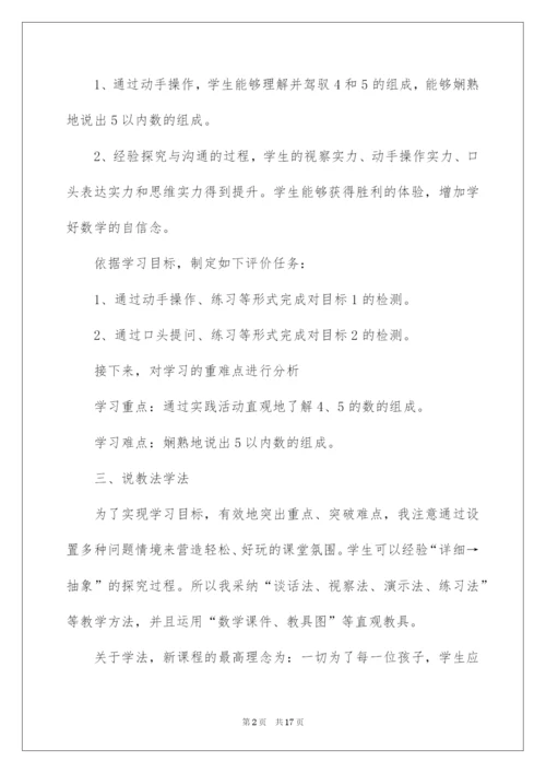 2022一年级数学上册《分与合》说课稿.docx