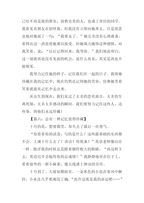 总有一种记忆值得珍藏作文800字.docx