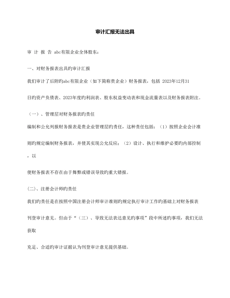 审计报告无法出具.docx