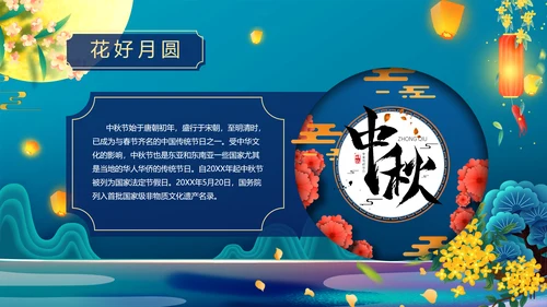 中国风花好月圆中秋节习俗主题班会PPT模板
