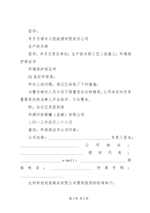 保护环境保证书 (2).docx