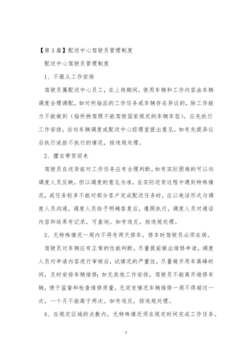 配送中心管理制度4篇.docx