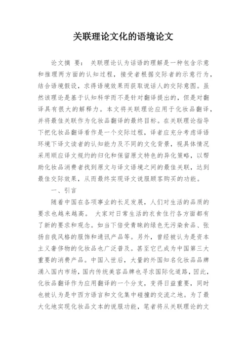 关联理论文化的语境论文.docx