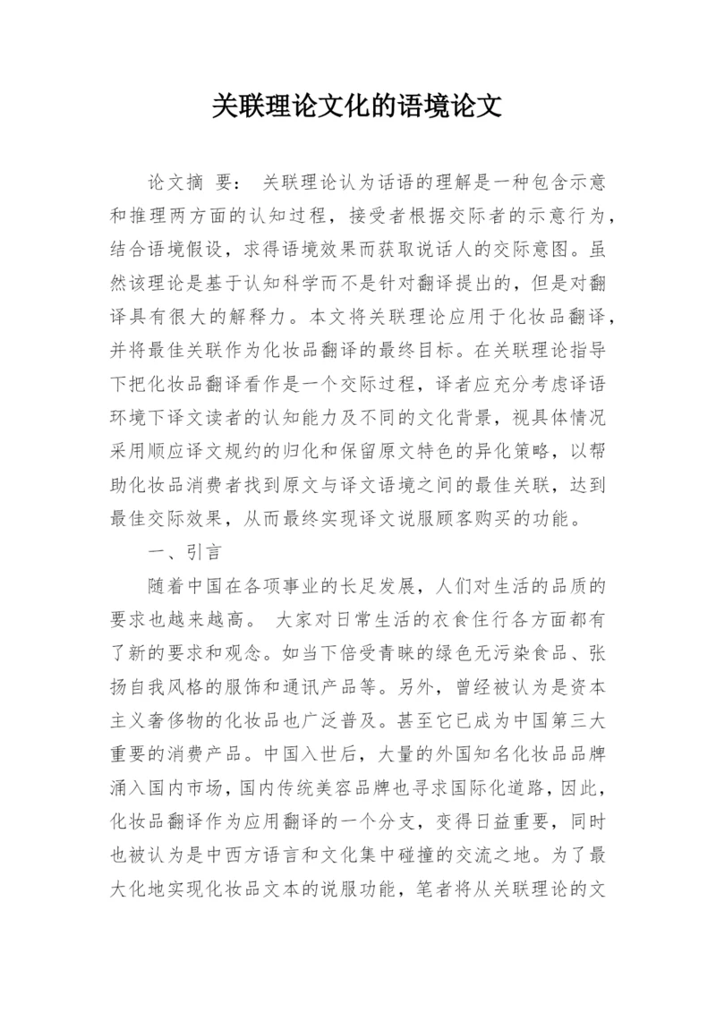 关联理论文化的语境论文.docx