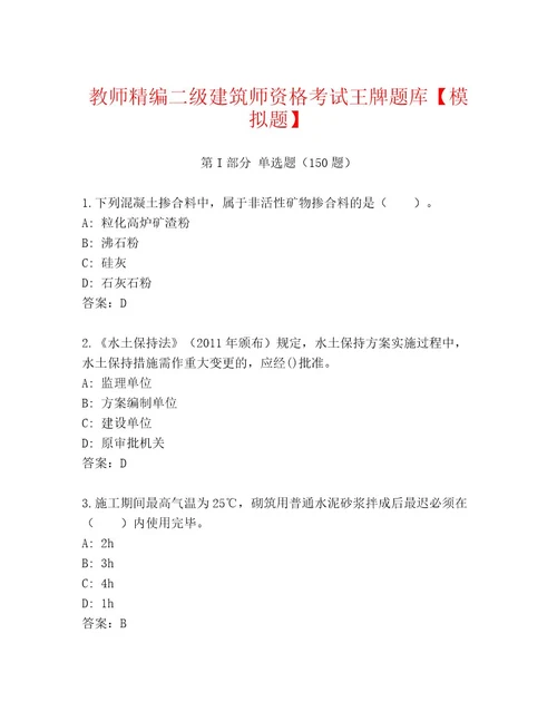 2023年最新二级建筑师资格考试通关秘籍题库含答案