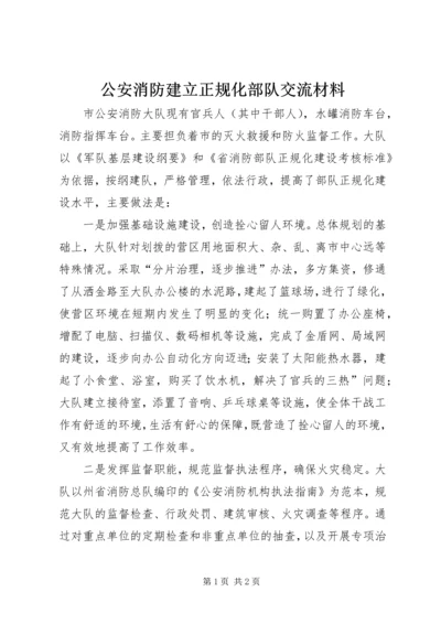 公安消防建立正规化部队交流材料.docx