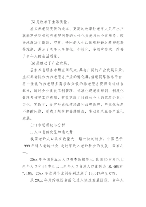 居家养老服务项目策划书.docx