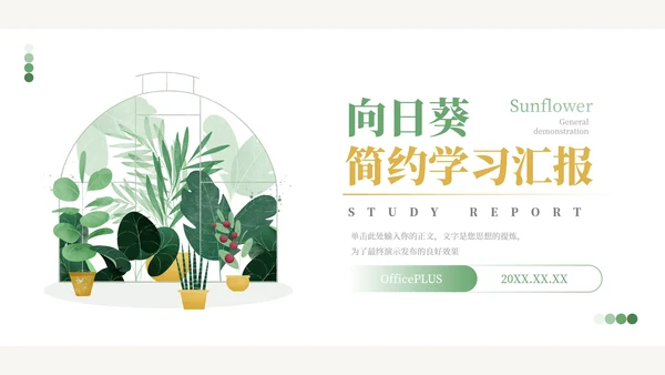 绿黄向日葵小清新简约学习汇报PPT模板