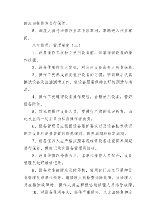 汽车修理厂管理制度.docx