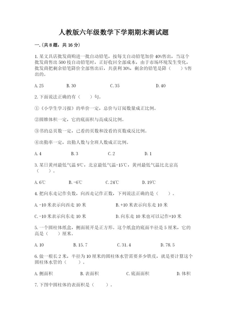 人教版六年级数学下学期期末测试题往年题考.docx