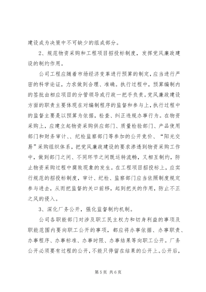 电力企业党风廉政建设调研报告 (2).docx
