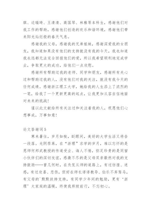 论文答谢词整理版.docx