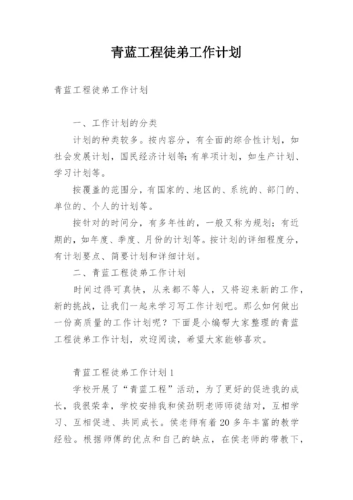 青蓝工程徒弟工作计划.docx