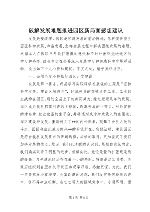 破解发展难题推进园区新局面感想建议 (2).docx