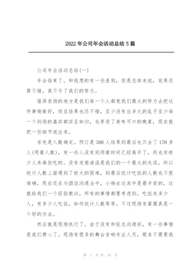 2022年公司年会活动总结5篇.docx