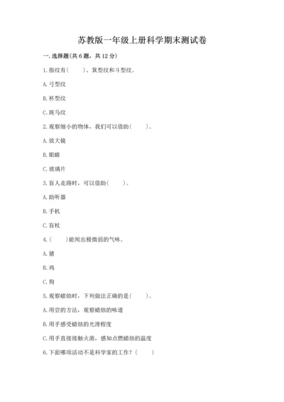 苏教版一年级上册科学期末测试卷及答案（网校专用）.docx