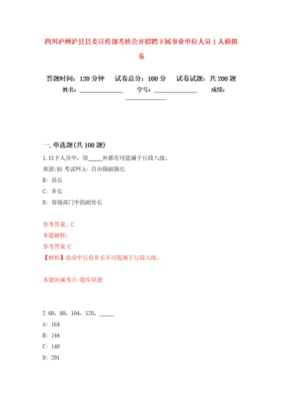 四川泸州泸县县委宣传部考核公开招聘下属事业单位人员1人模拟卷4