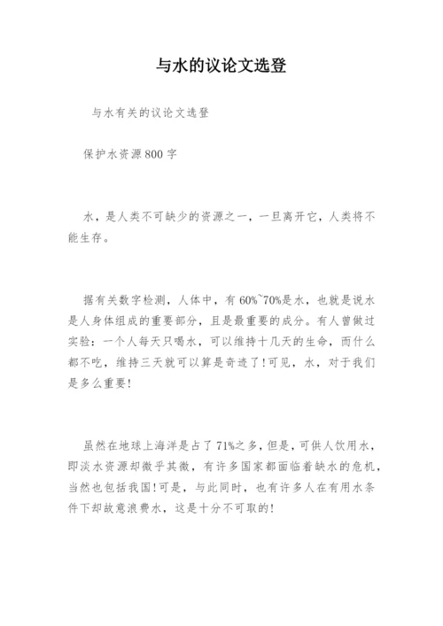 与水的议论文选登.docx