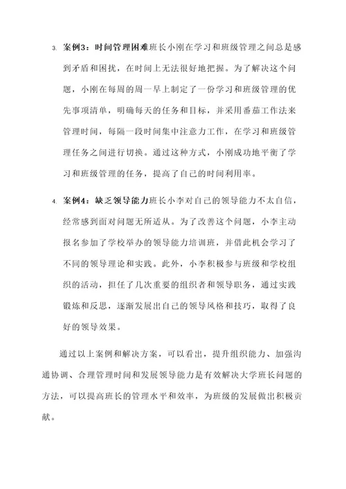 大学班长问题和解决方案