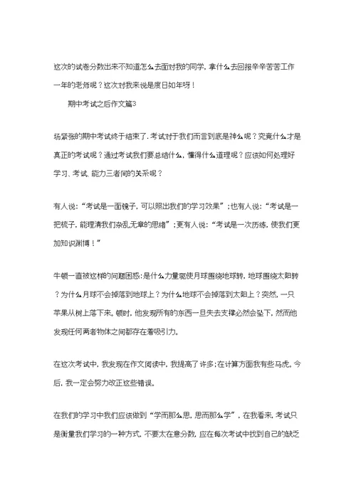 实用的期中考试之后作文3篇