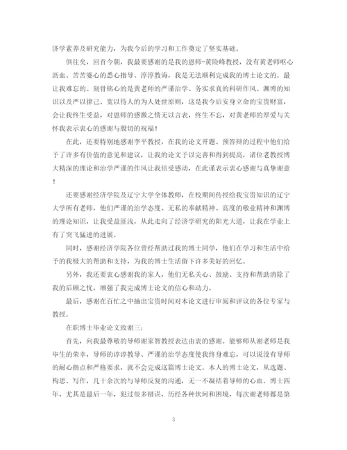 2023年在职博士毕业论文致谢精选.docx