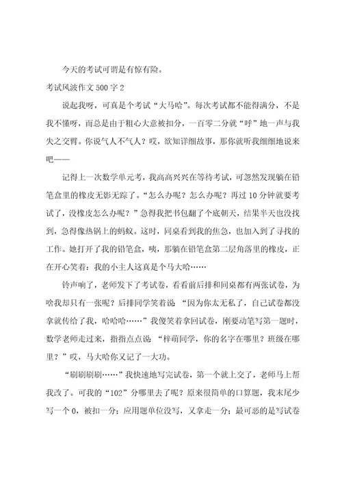 考试风波作文500字