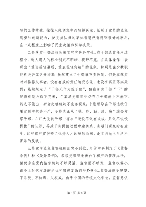 新形势下党内民主建设调研报告.docx