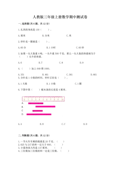 人教版三年级上册数学期中测试卷（有一套）word版.docx