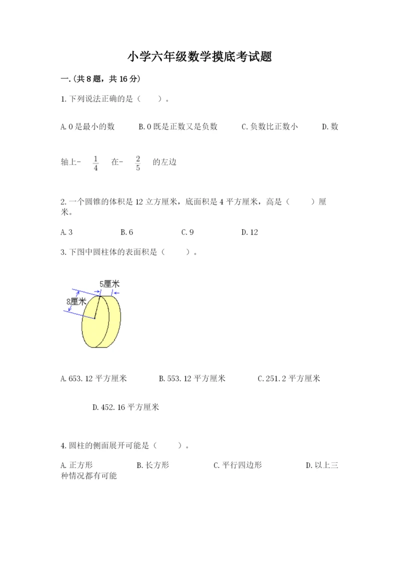 小学六年级数学摸底考试题精品【模拟题】.docx